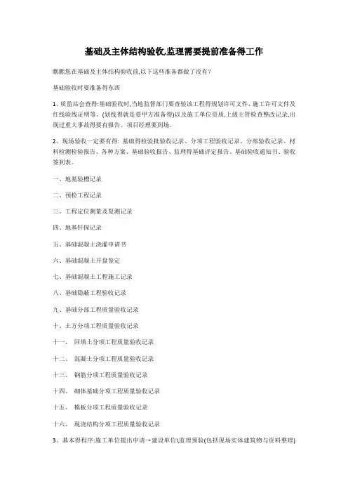 基础及主体结构验收,监理需要提前准备的工作
