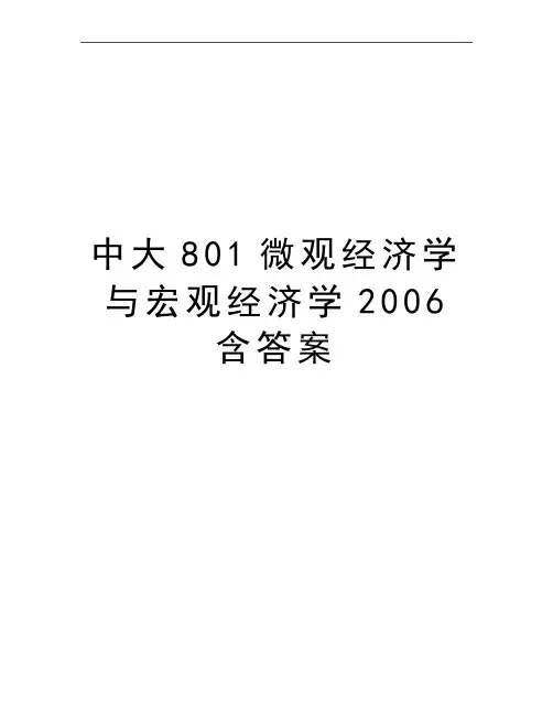 最新中大801微观经济学与宏观经济学含答案