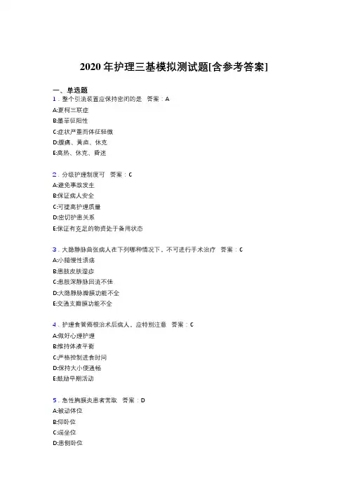 2020年护理三基模拟测试题ABO[含参考答案]