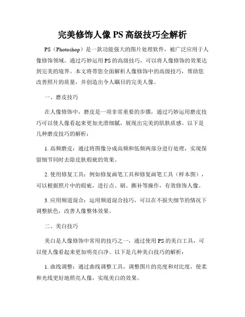 完美修饰人像PS高级技巧全解析