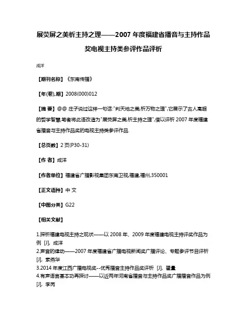 展荧屏之美析主持之理——2007年度福建省播音与主持作品奖电视主持类参评作品评析