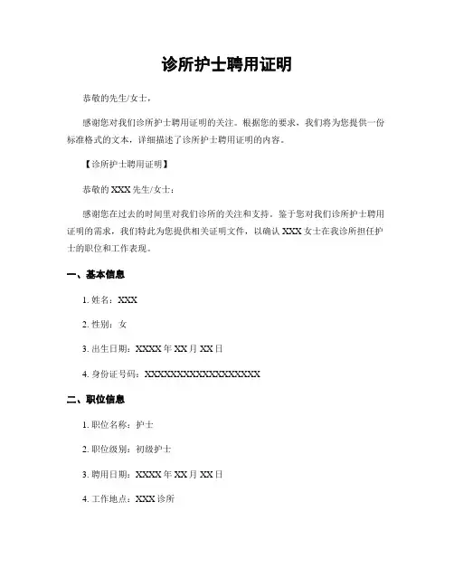 诊所护士聘用证明