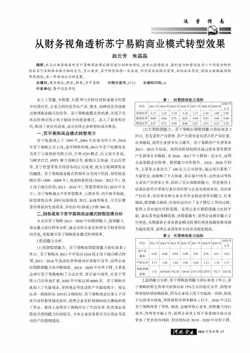 从财务视角透析苏宁易购商业模式转型效果