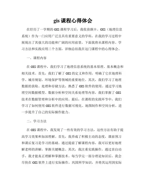 gis课程心得体会