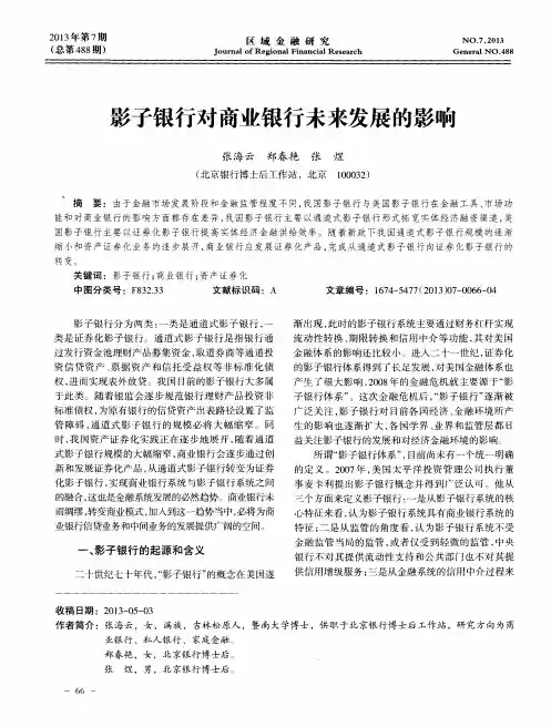 影子银行对商业银行未来发展的影响