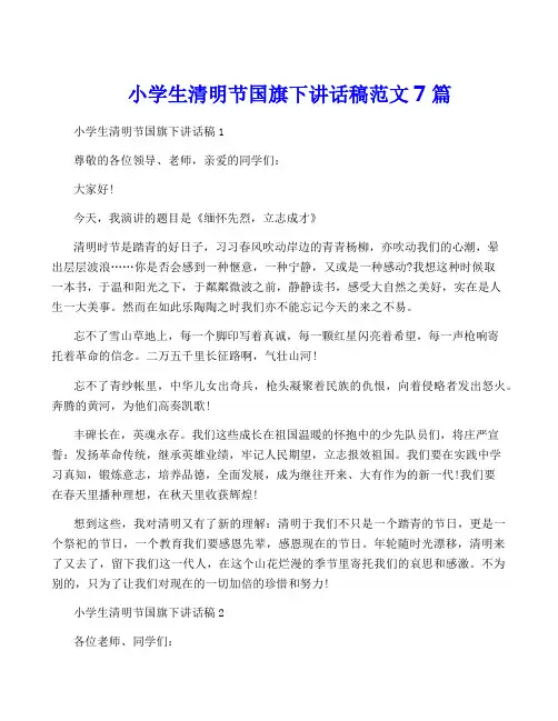 小学生清明节国旗下讲话稿范文7篇
