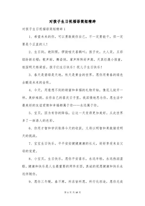 对孩子生日祝福语简短精辟