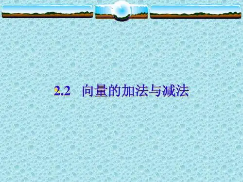 向量的加法与减法(课件)