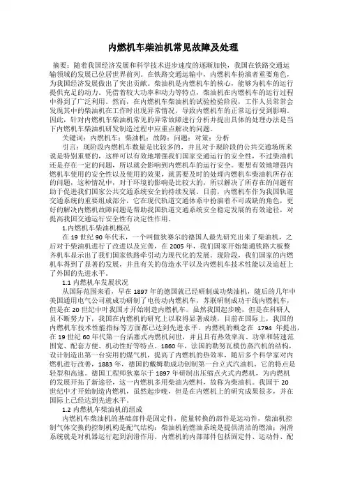 内燃机车柴油机常见故障及处理