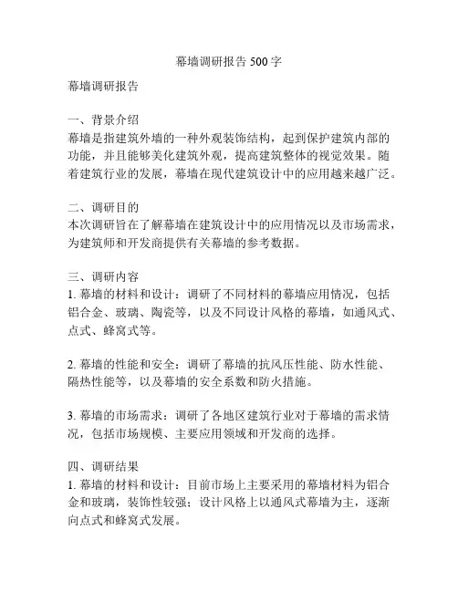 幕墙调研报告500字