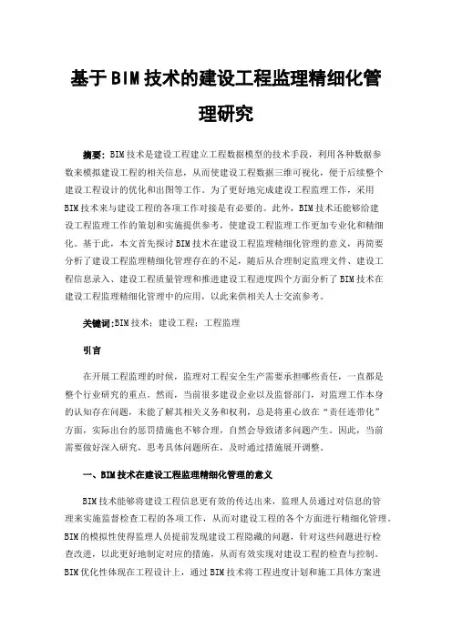 基于BIM技术的建设工程监理精细化管理研究