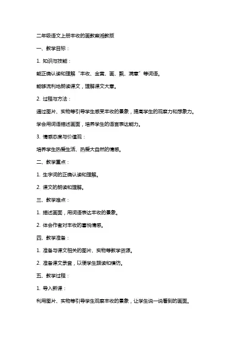 二年级语文上册丰收的画教案湘教版
