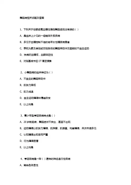 舞蹈病相关试题及答案