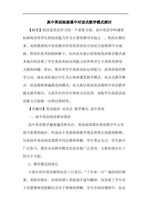 高中英语阅读课中对话式教学模式论文