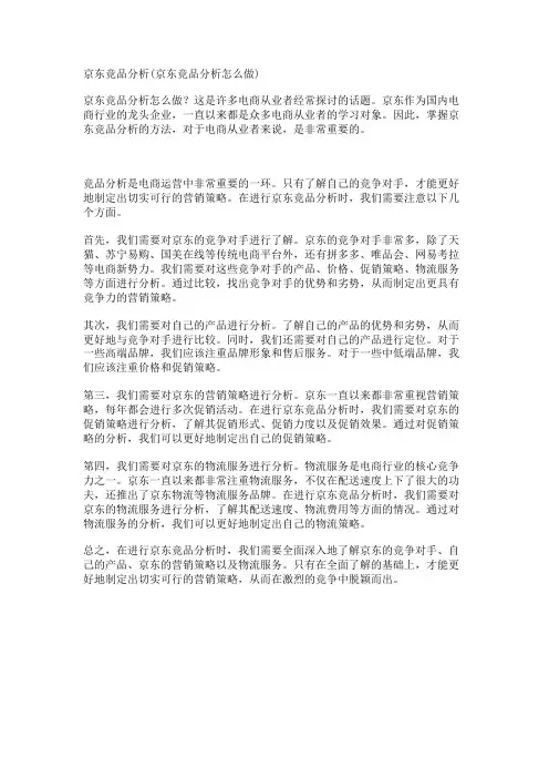 京东竞品分析(京东竞品分析怎么做)