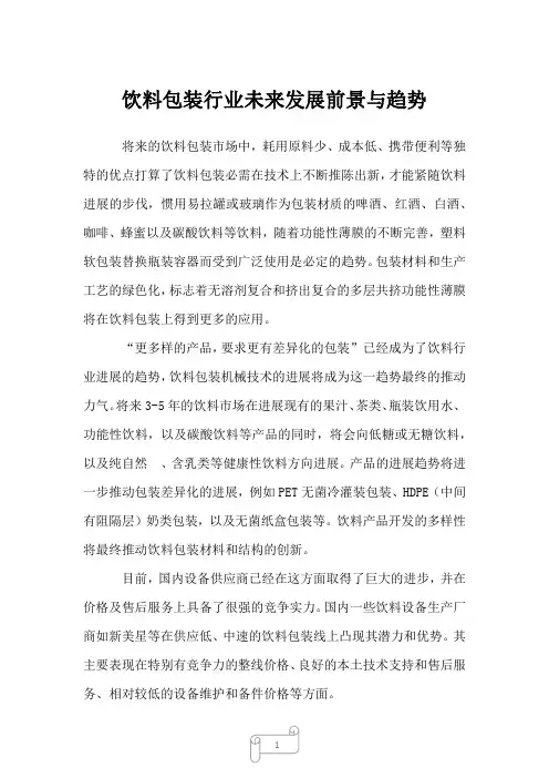 2022年饮料包装行业未来发展前景与趋势