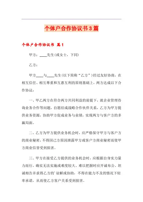 个体户合作协议书3篇