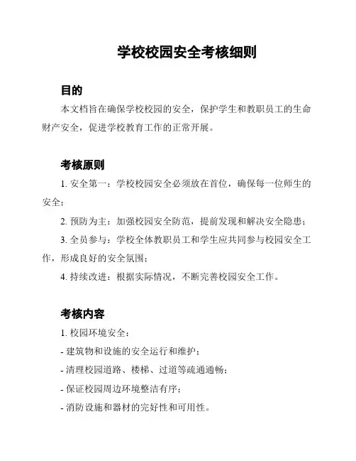 学校校园安全考核细则