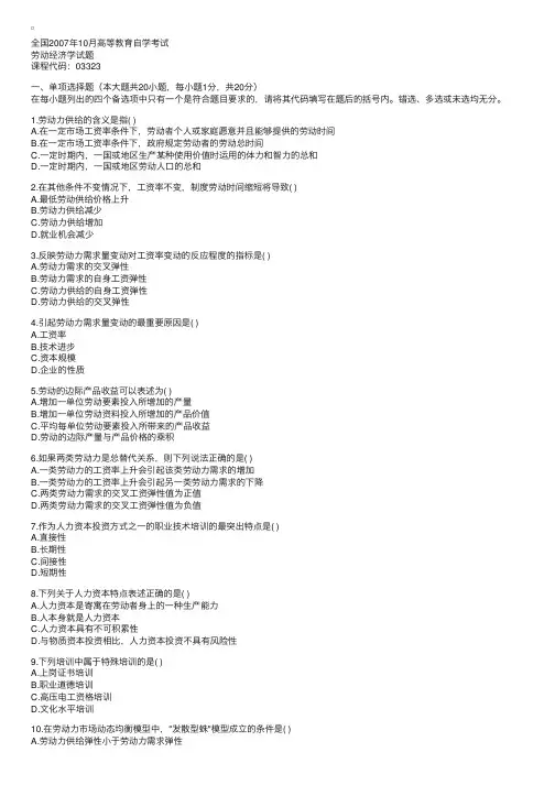 全国2007年10月高等教育自学考试劳动经济学试题1
