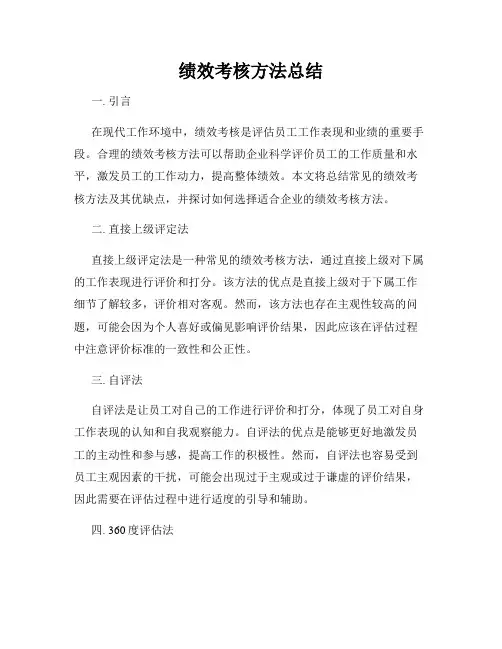绩效考核方法总结