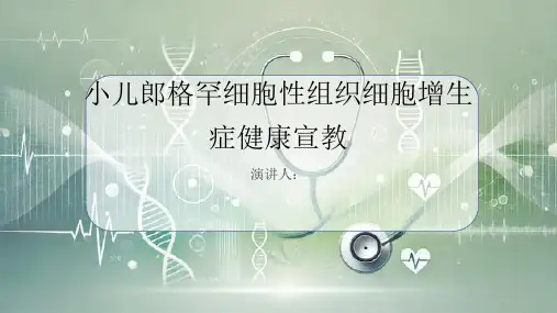 小儿郎格罕细胞性组织细胞增生症健康宣教