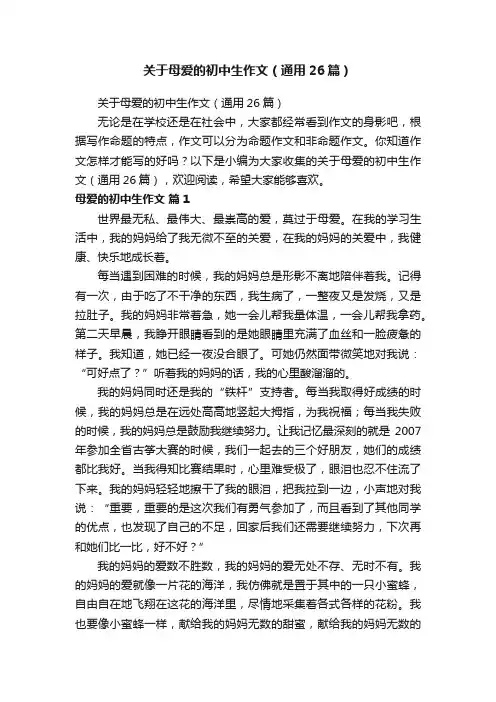 关于母爱的初中生作文（通用26篇）