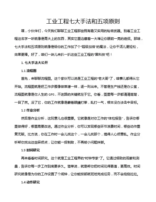 工业工程七大手法和五项原则