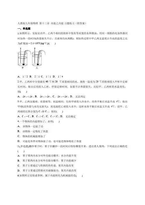 人教版九年级物理  第十三章  内能之内能 习题练习(附答案)