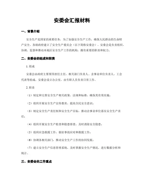 安委会汇报材料