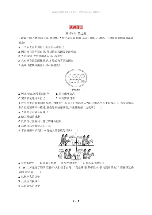 七年级道德与法治上册第一单元成长的节拍第三课发现自己第1框认识自己课时检测新人教版