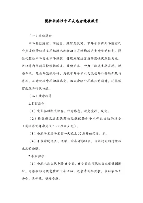 慢性化脓性中耳炎患者健康教育