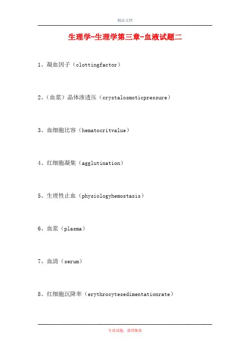 2021生理学-生理学第三章-血液试题二(精选试题)