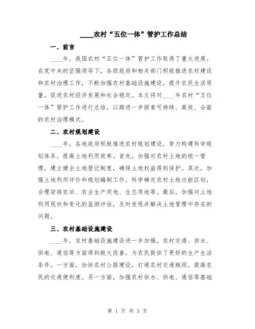 2024农村“五位一体”管护工作总结
