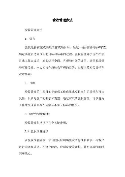 验收管理办法-无删减范文