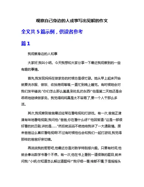 观察自己身边的人或事写出见解的作文