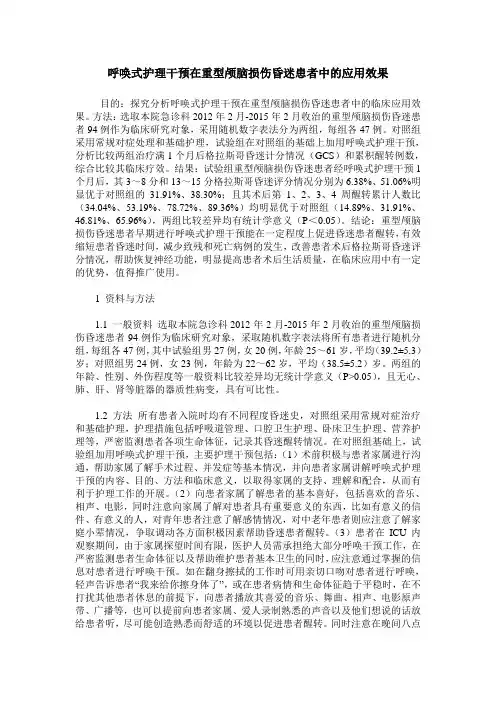 呼唤式护理干预在重型颅脑损伤昏迷患者中的应用效果