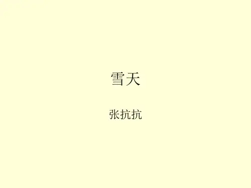 雪天(雪化一化就有路了) 张抗抗