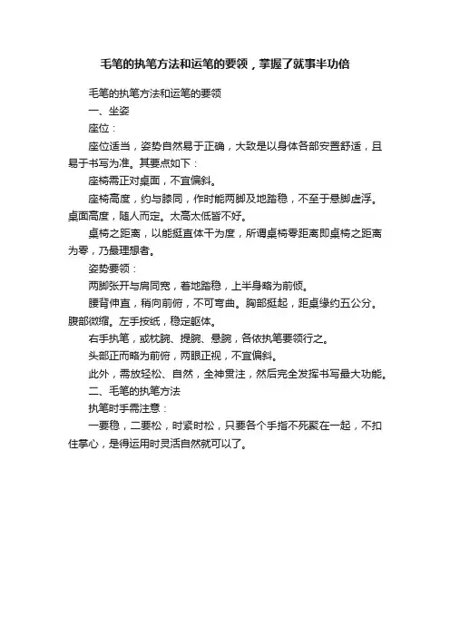 毛笔的执笔方法和运笔的要领，掌握了就事半功倍