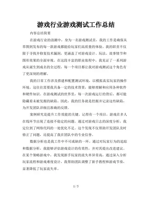 游戏行业游戏测试工作总结