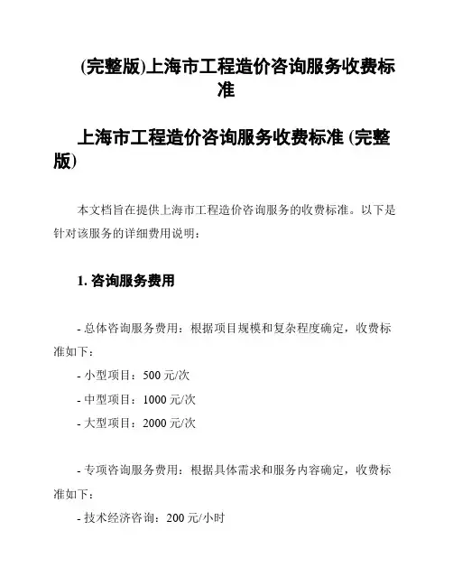 (完整版)上海市工程造价咨询服务收费标准