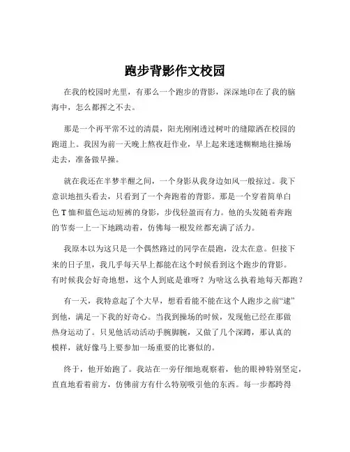 跑步背影作文校园