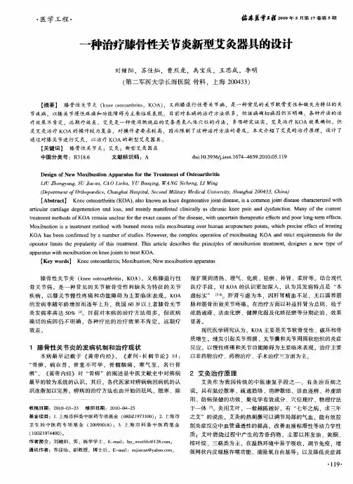 一种治疗膝骨性关节炎新型艾灸器具的设计