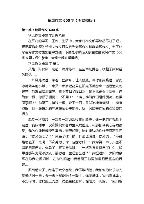 秋风作文600字（五篇模版）