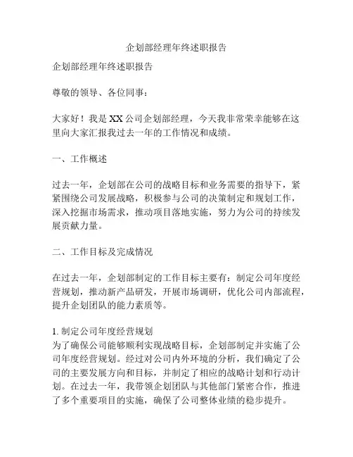 企划部经理年终述职报告