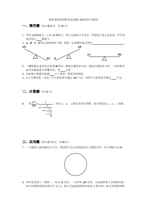 湖南省教师招聘考试小学数学真题汇编试卷【豆丁★教育百科 整理】