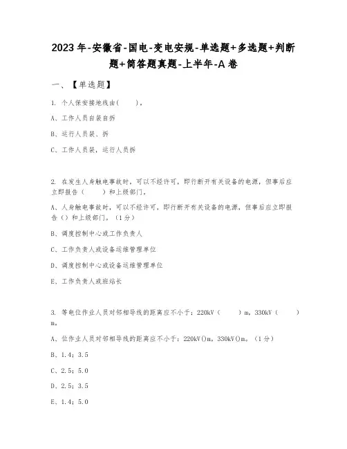 2023年安徽省国电变电安规单选题+多选题+判断题+简答题真题上半年A卷