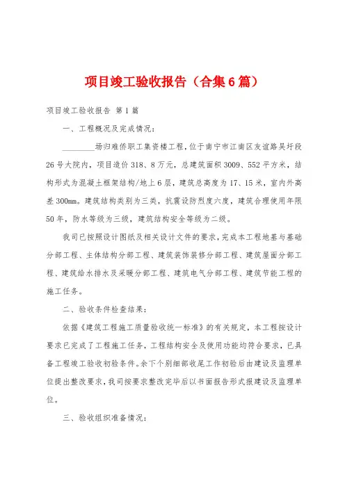 项目竣工验收报告(合集6篇)