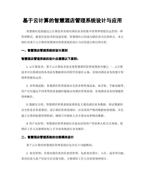 基于云计算的智慧酒店管理系统设计与应用