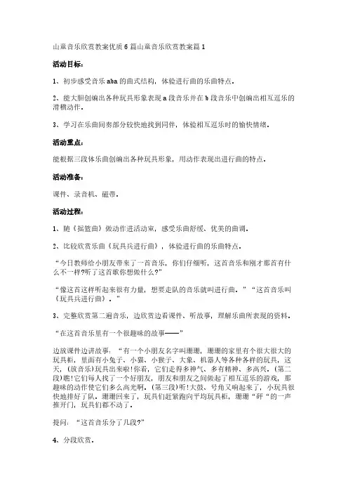 山童音乐欣赏教案优质6篇