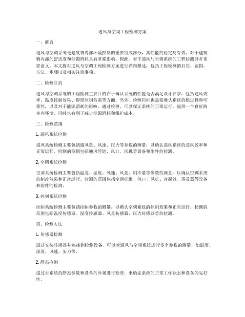 通风与空调工程检测方案
